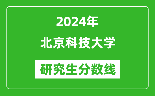2024年北京科技大學研究生分數(shù)線一覽表(含2023年歷年)