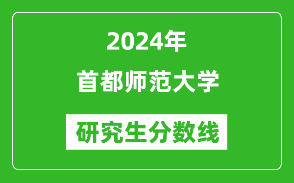 2024年首都師范大學(xué)研究生分數(shù)線一覽表(含2023年歷年)