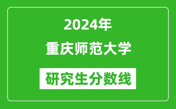 2024年重慶師范大學研究生分數(shù)線一覽表(含2023年歷年)
