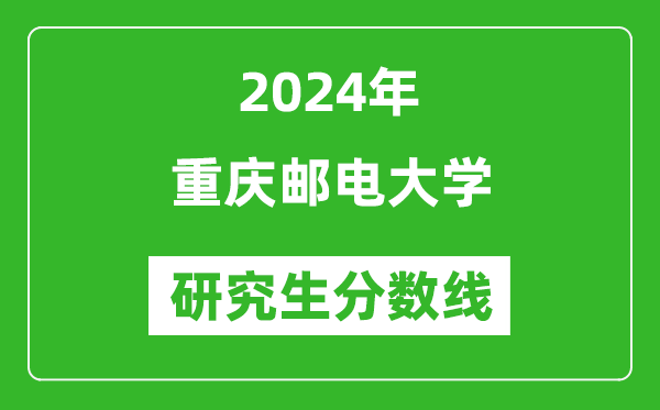 2024年重慶郵電大學研究生分數(shù)線一覽表(含2023年歷年)