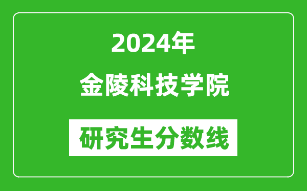 2024年金陵科技學院研究生分數線一覽表(含2023年歷年)