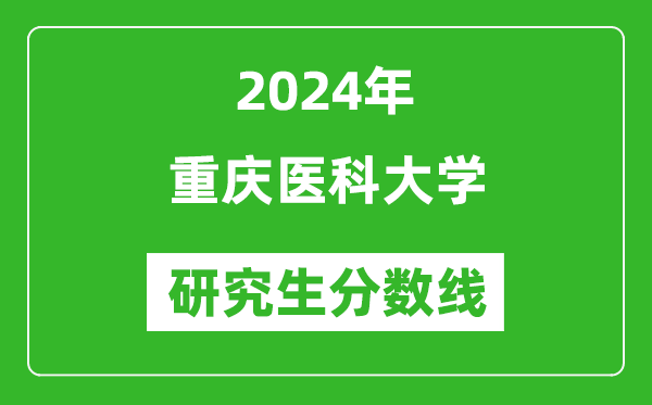 2024年重慶醫(yī)科大學(xué)研究生分?jǐn)?shù)線一覽表(含2023年歷年)