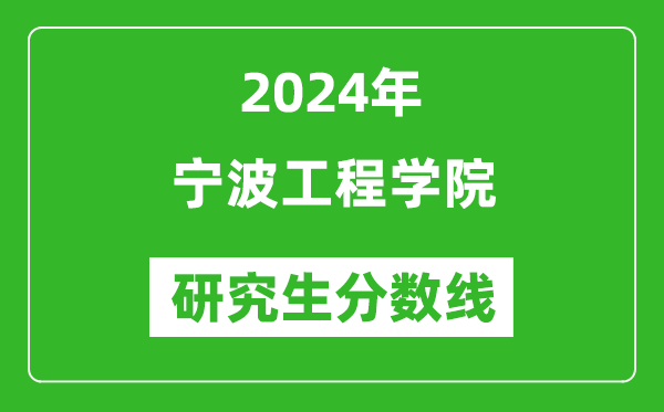 2024年寧波工程學(xué)院研究生分?jǐn)?shù)線一覽表(含2023年歷年)