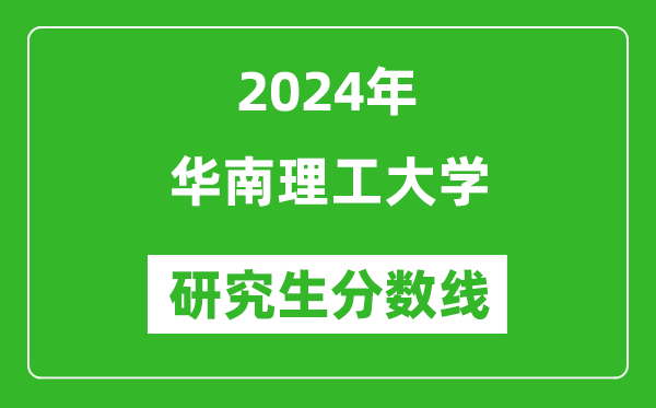 2024年華南理工大學(xué)研究生分數(shù)線一覽表(含2023年歷年)