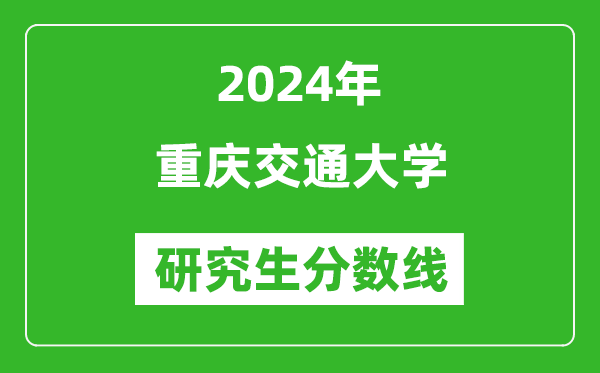 2024年重慶交通大學(xué)研究生分?jǐn)?shù)線一覽表(含2023年歷年)