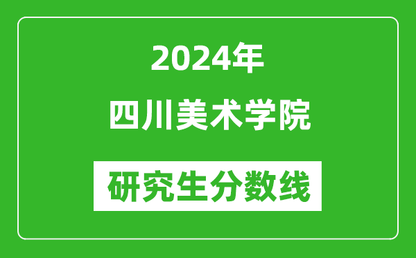 2024年四川美術學院研究生分數(shù)線一覽表(含2023年歷年)