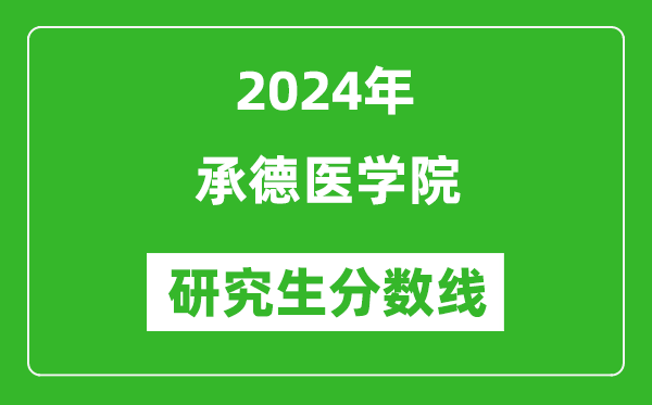 2024年承德醫(yī)學院研究生分數(shù)線一覽表(含2023年歷年)