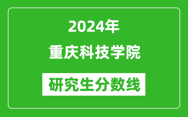 2024年重慶科技學(xué)院研究生分?jǐn)?shù)線一覽表(含2023年歷年)