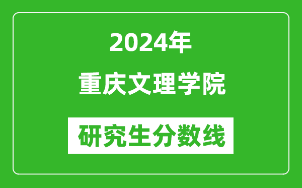 2024年重慶文理學(xué)院研究生分?jǐn)?shù)線一覽表（含2023年歷年）