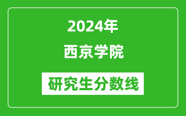 2024年西京學(xué)院研究生分?jǐn)?shù)線一覽表(含2023年歷年)