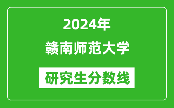 2024年贛南師范大學(xué)研究生分數(shù)線一覽表(含2023年歷年)