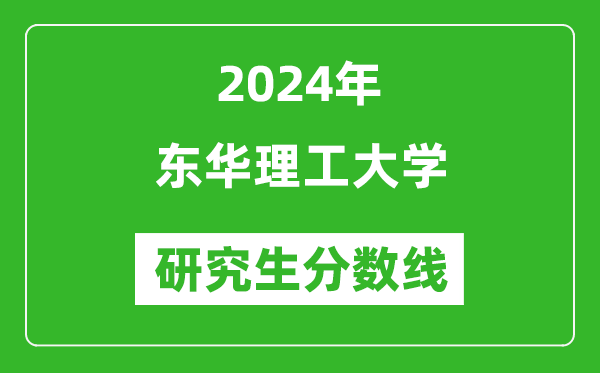 2024年?yáng)|華理工大學(xué)研究生分?jǐn)?shù)線一覽表(含2023年歷年)