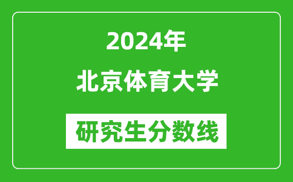 2024年北京體育大學(xué)研究生分?jǐn)?shù)線(xiàn)一覽表(含2023年歷年)