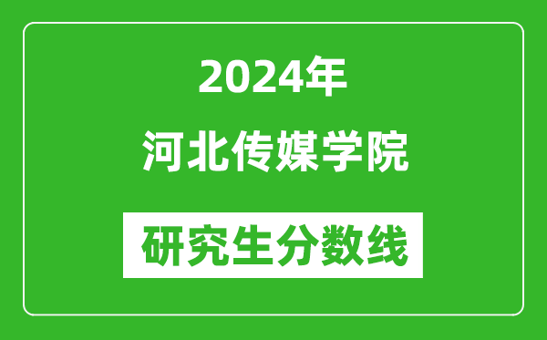 2024年河北傳媒學(xué)院研究生分數(shù)線一覽表(含2023年歷年)