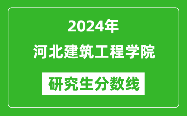 2024年河北建筑工程學(xué)院研究生分?jǐn)?shù)線一覽表(含2023年歷年)