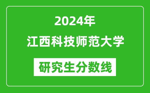 2024年江西科技師范大學(xué)研究生分?jǐn)?shù)線一覽表（含2023年歷年）