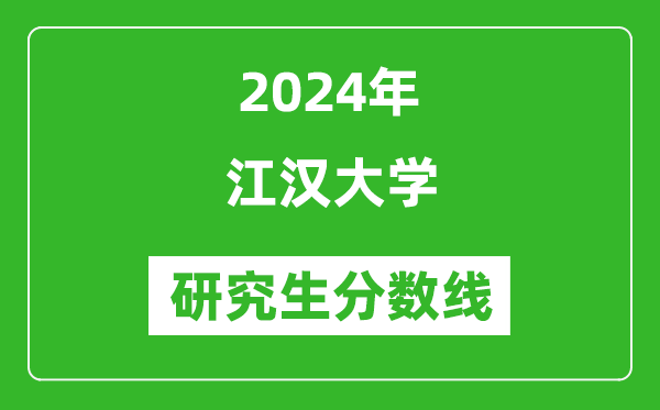 2024年江漢大學研究生分數(shù)線一覽表(含2023年歷年)