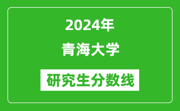 2024年青海大學研究生分數(shù)線一覽表(含2023年歷年)
