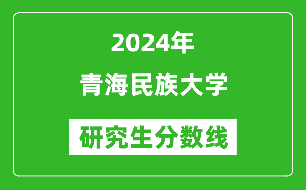 2024年青海民族大學(xué)研究生分?jǐn)?shù)線一覽表(含2023年歷年)