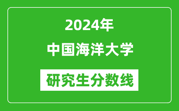 2024年中國海洋大學(xué)研究生分?jǐn)?shù)線一覽表(含2023年歷年)