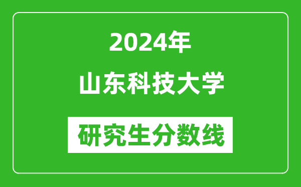 2024年山東科技大學(xué)研究生分?jǐn)?shù)線一覽表(含2023年歷年)