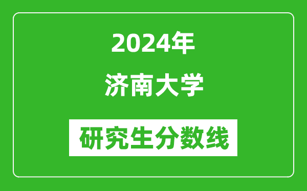 2024年濟(jì)南大學(xué)研究生分?jǐn)?shù)線一覽表(含2023年歷年)