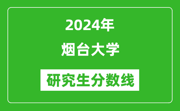 2024年煙臺大學(xué)研究生分?jǐn)?shù)線一覽表(含2023年歷年)