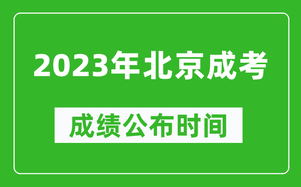 2023年北京成考成績(jī)公布時(shí)間,北京成考分?jǐn)?shù)多久能出來