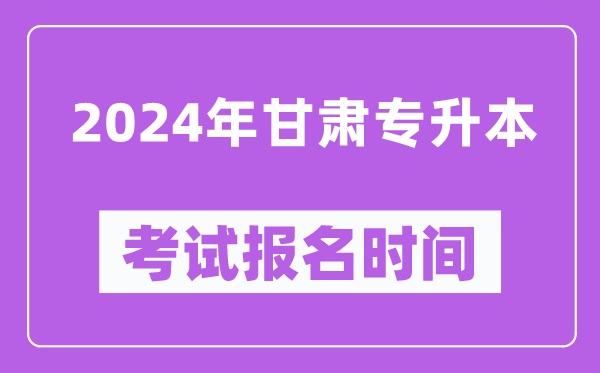 2024年甘肅專升本考試報(bào)名時(shí)間(附專升本報(bào)名入口)