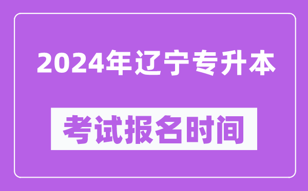 2024年遼寧專升本考試報名時間(附專升本報名入口)
