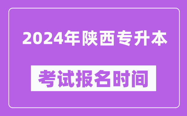 2024年陜西專升本考試報名時間(附專升本報名入口)
