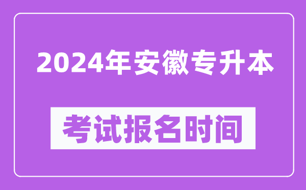 2024年安徽專升本考試報名時間(附專升本報名入口)