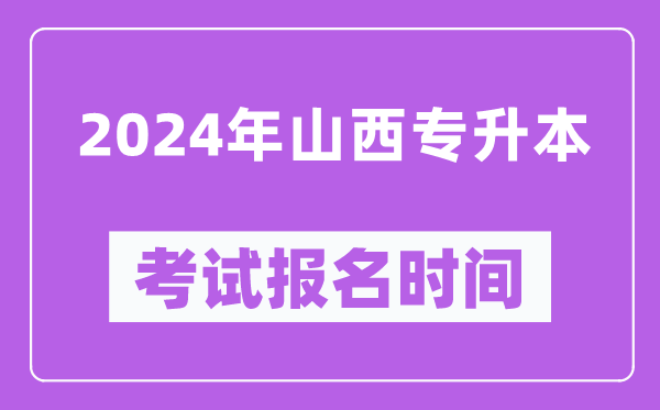 2024年山西專升本考試報(bào)名時(shí)間(附專升本報(bào)名入口)