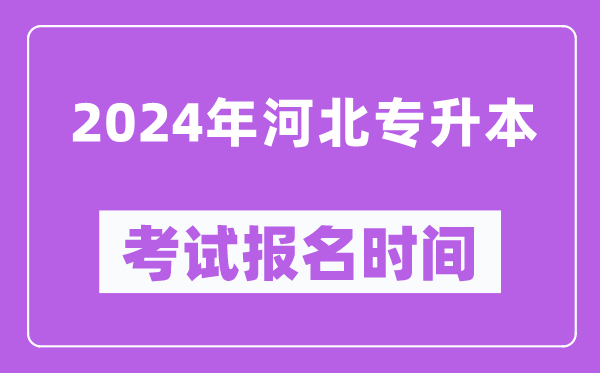 2024年河北專升本考試報(bào)名時(shí)間(附專升本報(bào)名入口)