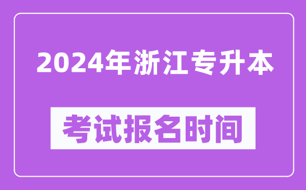 2024年浙江專升本考試報(bào)名時(shí)間(附專升本報(bào)名入口)