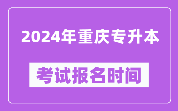 2024年重慶專升本考試報(bào)名時(shí)間(附專升本報(bào)名入口)