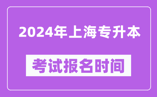 2024年上海專升本考試報(bào)名時(shí)間(附專升本報(bào)名入口)