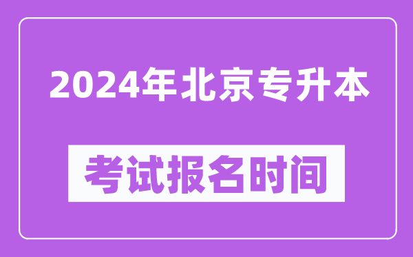 2024年北京專升本考試報(bào)名時(shí)間(附專升本報(bào)名入口)