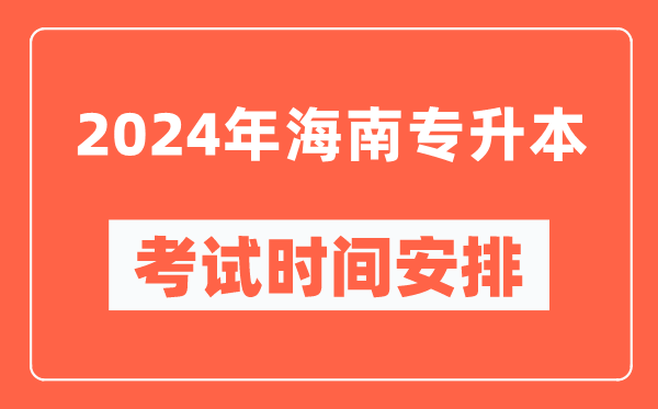 2024年海南專升本考試時間安排具體時間表