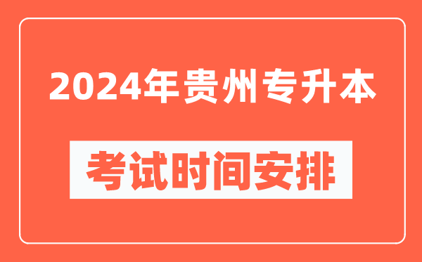 2024年貴州專升本考試時間安排具體時間表