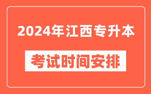 2024年江西專升本考試時間安排具體時間表