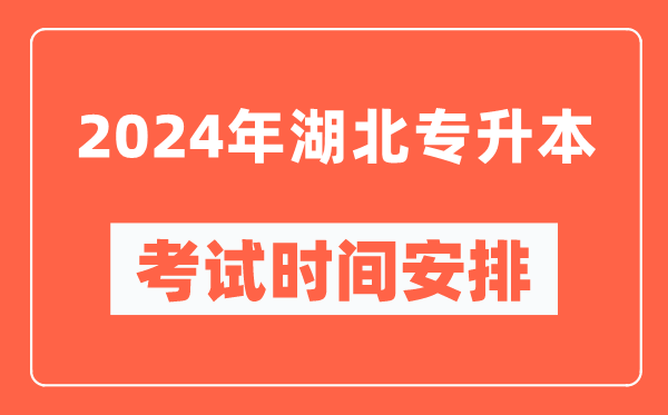 2024年湖北專(zhuān)升本考試時(shí)間安排具體時(shí)間表
