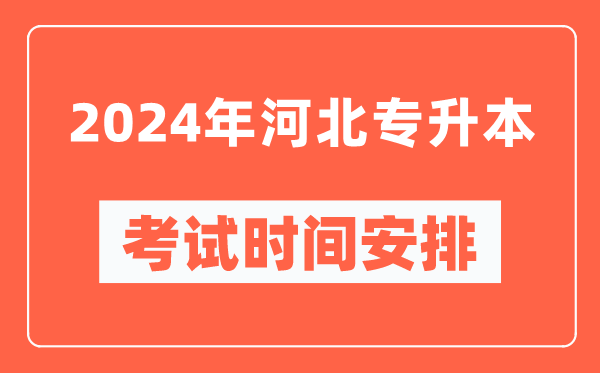 2024年河北專(zhuān)升本考試時(shí)間安排具體時(shí)間表