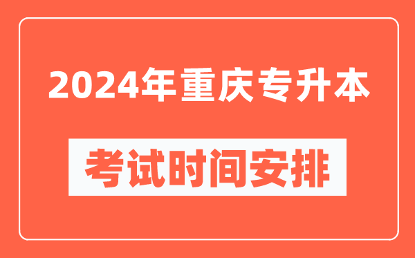 2024年重慶專升本考試時(shí)間安排具體時(shí)間表