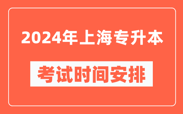 2024年上海專升本考試時(shí)間安排具體時(shí)間表