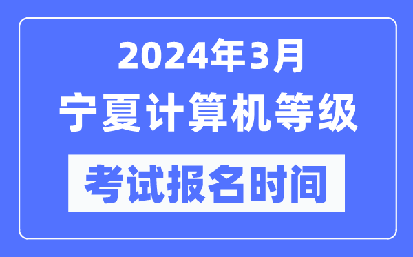 2024年3月寧夏計算機等級考試報名時間(附報名入口)