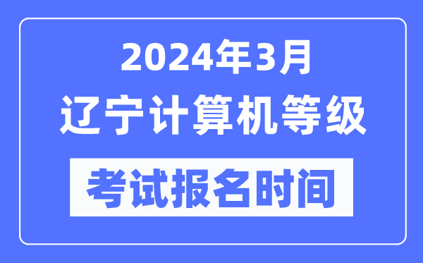 2024年3月遼寧計算機(jī)等級考試報名時間（附報名入口）