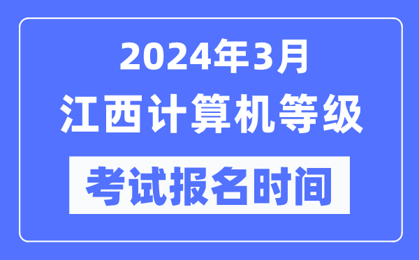 2024年3月江西計(jì)算機(jī)等級(jí)考試報(bào)名時(shí)間(附報(bào)名入口)