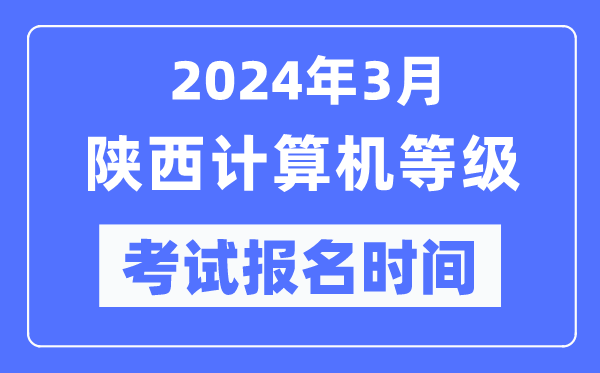 2024年3月陜西計(jì)算機(jī)等級(jí)考試報(bào)名時(shí)間(附報(bào)名入口)