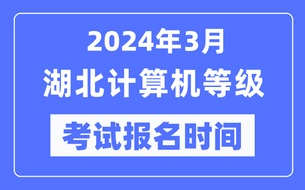 2024年3月湖北計(jì)算機(jī)等級考試報(bào)名時(shí)間(附報(bào)名入口)